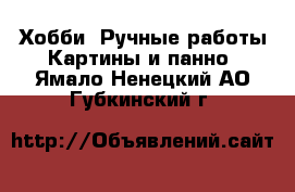 Хобби. Ручные работы Картины и панно. Ямало-Ненецкий АО,Губкинский г.